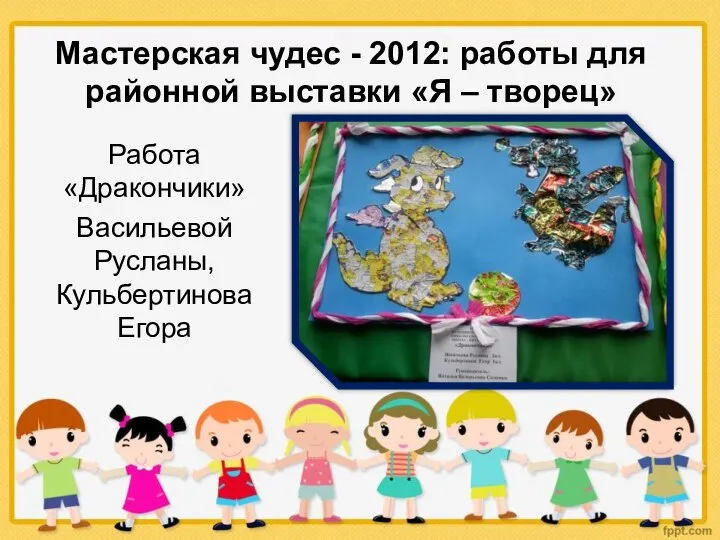 Мастерская чудес - 2012: работы для районной выставки «Я – творец» Работа