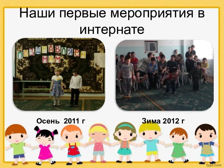 Наши первые мероприятия в интернате Осень 2011 г Зима 2012 г