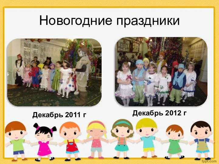 Новогодние праздники Декабрь 2011 г Декабрь 2012 г