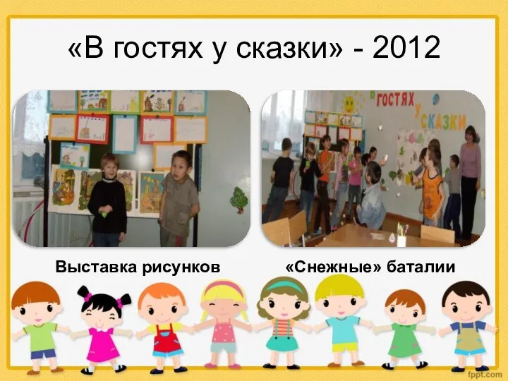 «В гостях у сказки» - 2012 Выставка рисунков «Снежные» баталии