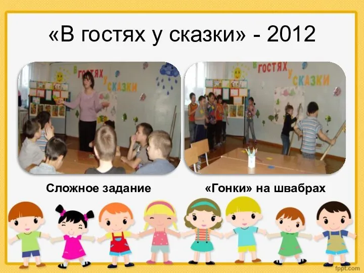 «В гостях у сказки» - 2012 Сложное задание «Гонки» на швабрах