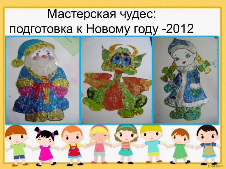 Мастерская чудес: подготовка к Новому году -2012