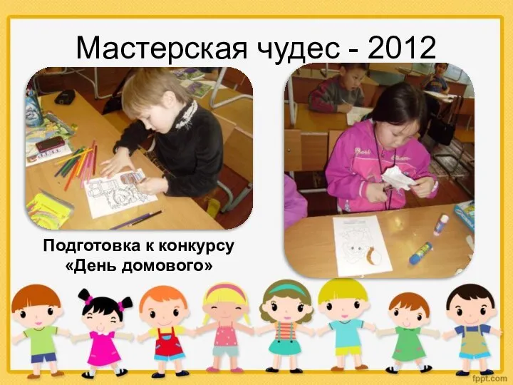 Мастерская чудес - 2012 Подготовка к конкурсу «День домового»