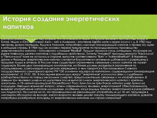 История создания энергетических напитков Природные энергетические добавки были известны людям всего мира