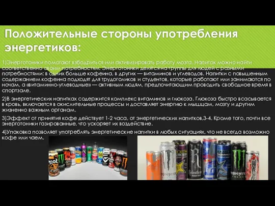 Положительные стороны употребления энергетиков: 1)Энерготоники помогают взбодриться или активизировать работу мозга. Напиток