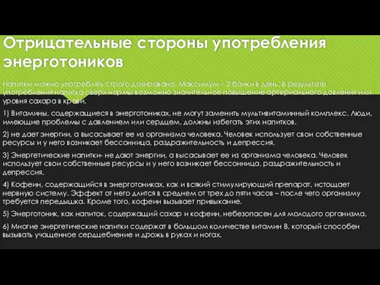 Отрицательные стороны употребления энерготоников Напитки можно употреблять строго дозировано. Максимум – 2