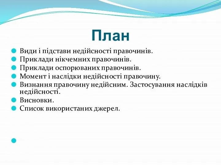 План Види і підстави недійсності правочинів. Приклади нікчемних правочинів. Приклади оспорюваних правочинів.