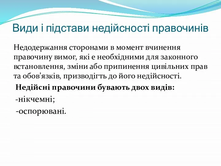 Види і підстави недійсності правочинів Недодержання сторонами в момент вчинення правочину вимог,