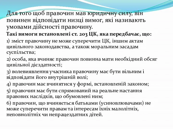 Для того щоб правочин мав юридичну силу, він повинен відповідати низці вимог,