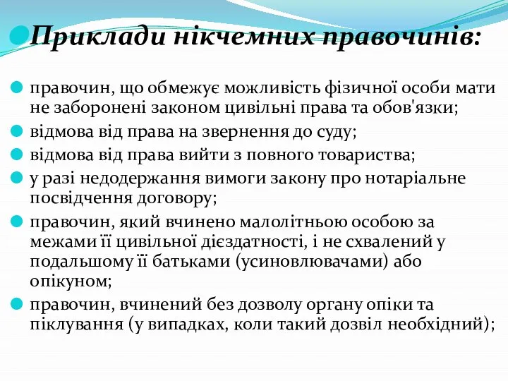 Приклади нікчемних правочинів: правочин, що обмежує можливість фізичної особи мати не заборонені