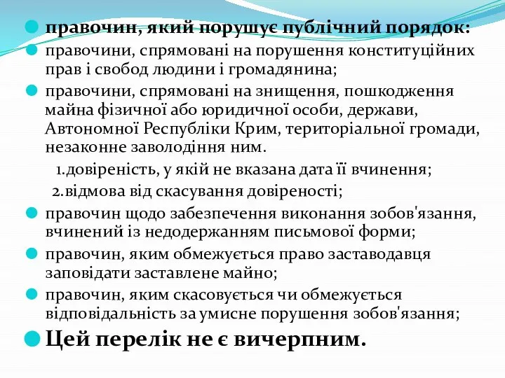 правочин, який порушує публічний порядок: правочини, спрямовані на порушення конституційних прав і