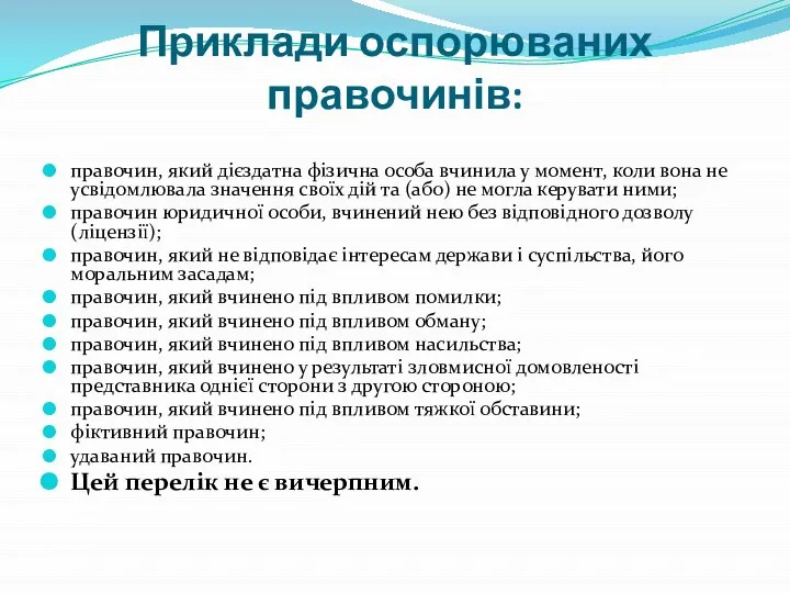 Приклади оспорюваних правочинів: правочин, який дієздатна фізична особа вчинила у момент, коли