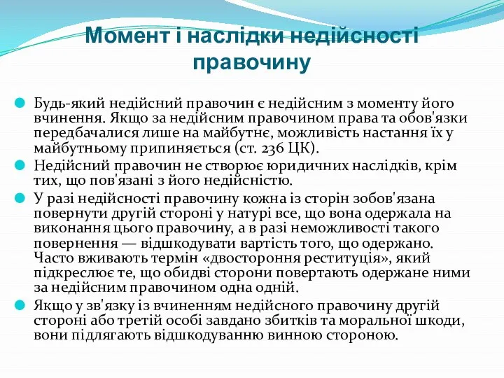 Момент і наслідки недійсності правочину Будь-який недійсний правочин є недійсним з моменту