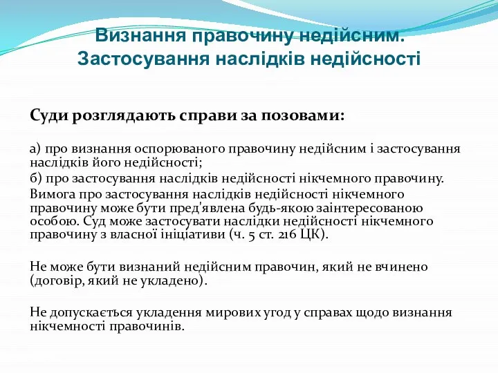 Визнання правочину недійсним. Застосування наслідків недійсності Суди розглядають справи за позовами: а)