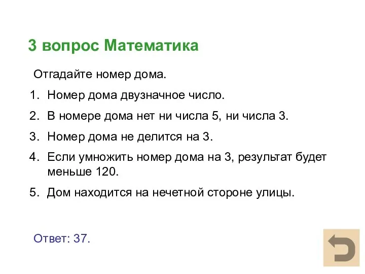 3 вопрос Математика Ответ: 37. Отгадайте номер дома. Номер дома двузначное число.