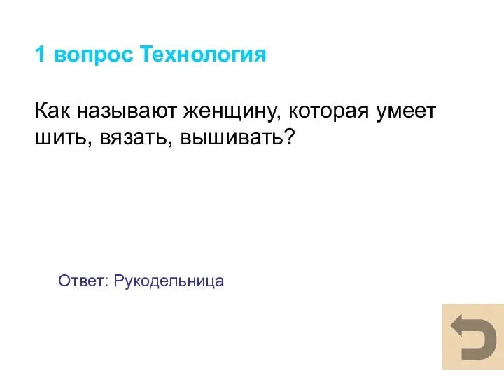 1 вопрос Технология Как называют женщину, которая умеет шить, вязать, вышивать? Ответ: Рукодельница