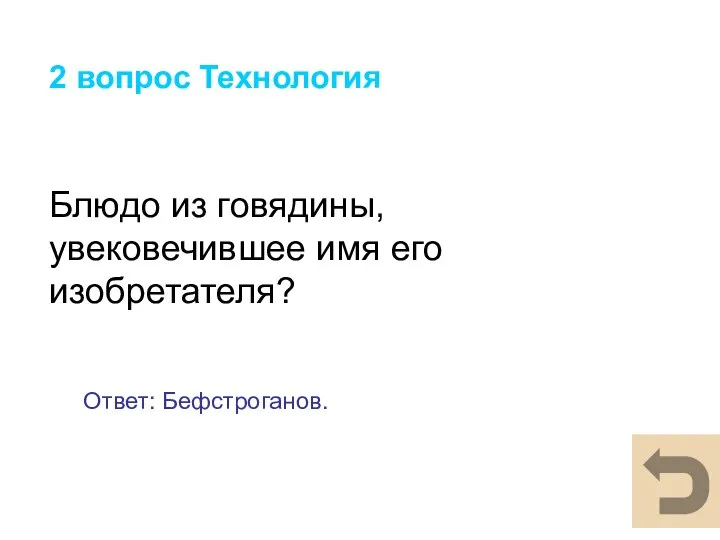 2 вопрос Технология Блюдо из говядины, увековечившее имя его изобретателя? Ответ: Бефстроганов.