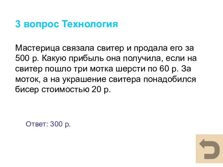 3 вопрос Технология Мастерица связала свитер и продала его за 500 р.