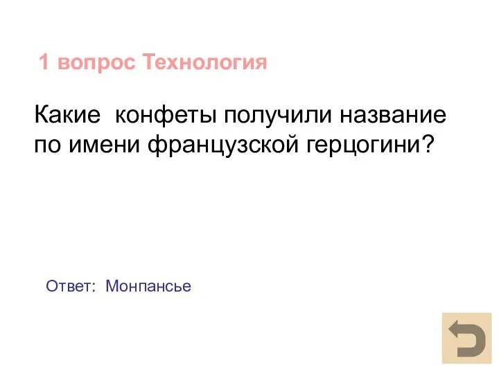 1 вопрос Технология Какие конфеты получили название по имени французской герцогини? Ответ: Монпансье