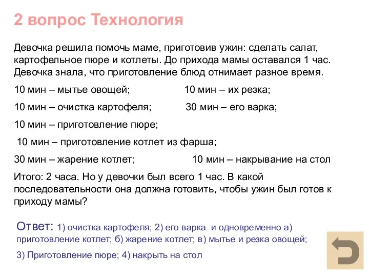 2 вопрос Технология Ответ: 1) очистка картофеля; 2) его варка и одновременно