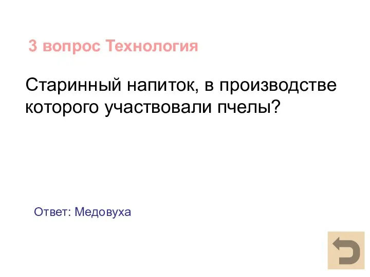 3 вопрос Технология Старинный напиток, в производстве которого участвовали пчелы? Ответ: Медовуха