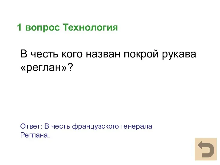 1 вопрос Технология Ответ: В честь французского генерала Реглана. В честь кого назван покрой рукава «реглан»?