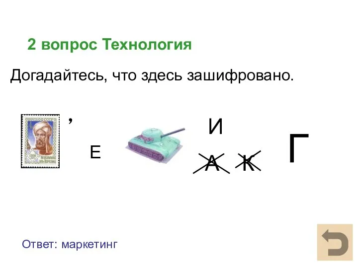 2 вопрос Технология Ответ: маркетинг Догадайтесь, что здесь зашифровано. ٫ Е А К И Г