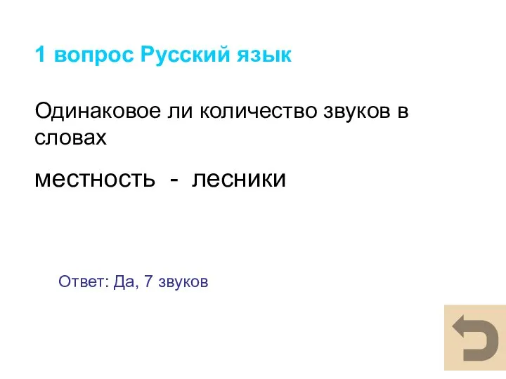 1 вопрос Русский язык Одинаковое ли количество звуков в словах местность -