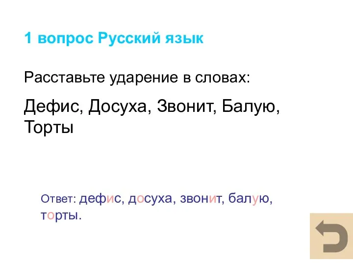 1 вопрос Русский язык Расставьте ударение в словах: Дефис, Досуха, Звонит, Балую,