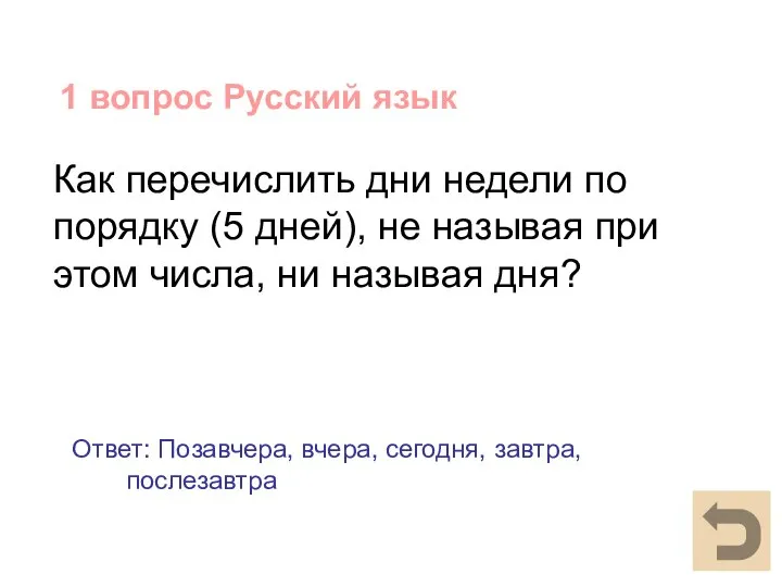 1 вопрос Русский язык Как перечислить дни недели по порядку (5 дней),