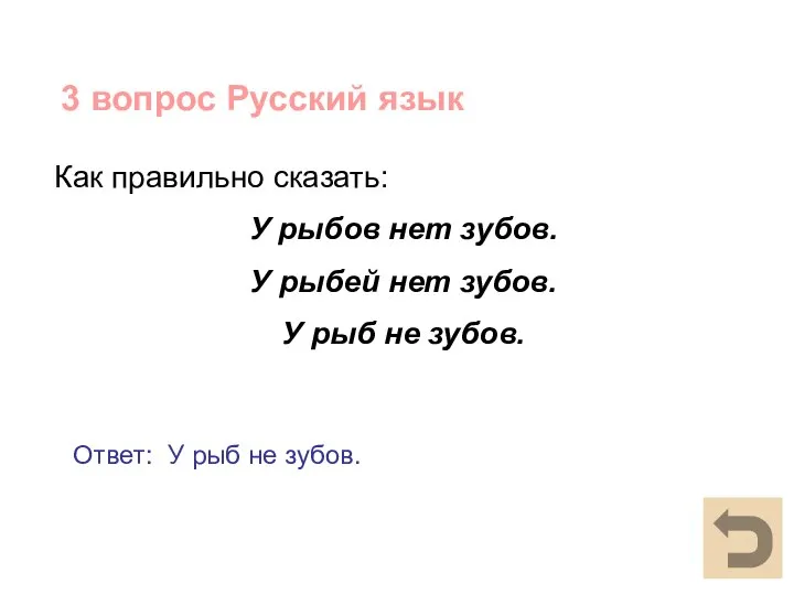 3 вопрос Русский язык Как правильно сказать: У рыбов нет зубов. У