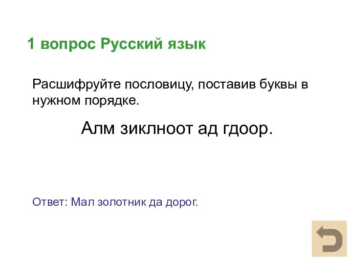 1 вопрос Русский язык Ответ: Мал золотник да дорог. Расшифруйте пословицу, поставив