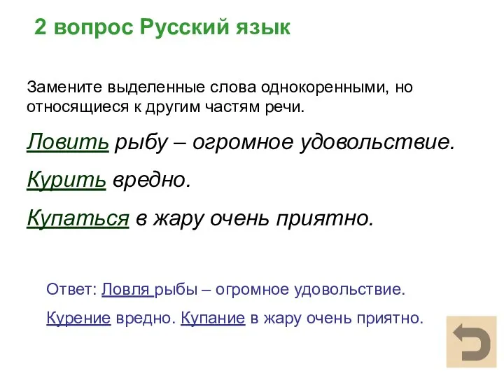 2 вопрос Русский язык Ответ: Ловля рыбы – огромное удовольствие. Курение вредно.