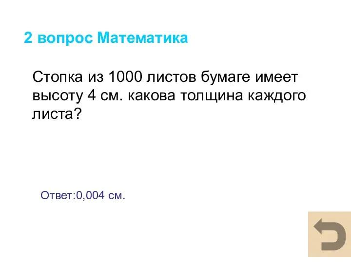 2 вопрос Математика Стопка из 1000 листов бумаге имеет высоту 4 см.