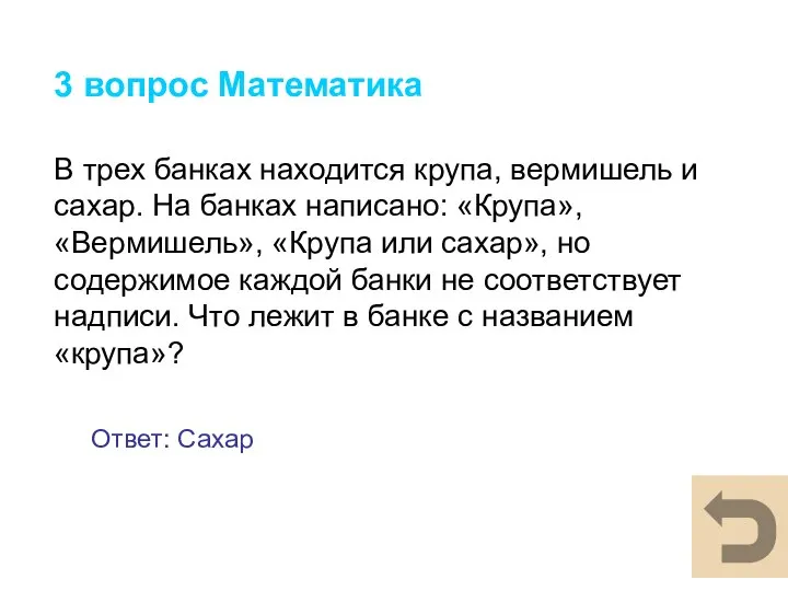 3 вопрос Математика В трех банках находится крупа, вермишель и сахар. На