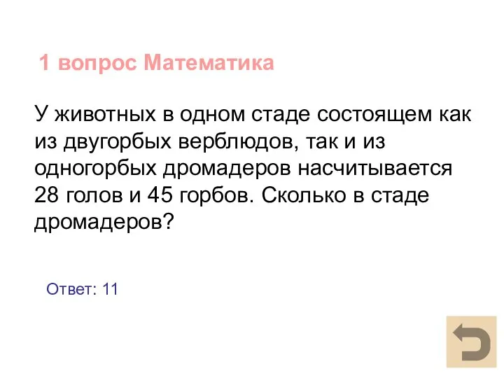 1 вопрос Математика У животных в одном стаде состоящем как из двугорбых