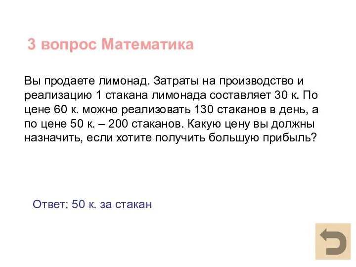 3 вопрос Математика Ответ: 50 к. за стакан Вы продаете лимонад. Затраты