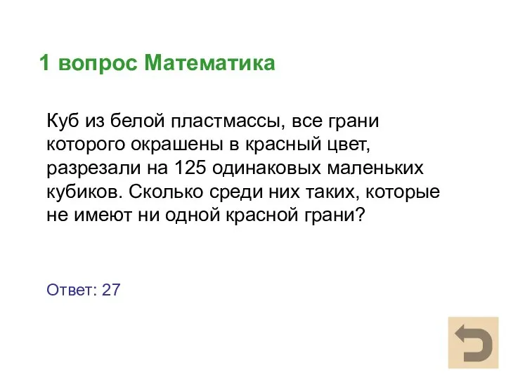 1 вопрос Математика Ответ: 27 Куб из белой пластмассы, все грани которого