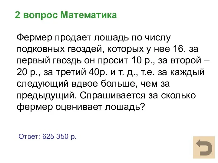 2 вопрос Математика Фермер продает лошадь по числу подковных гвоздей, которых у