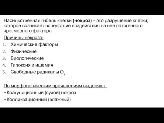 Насильственная гибель клетки (некроз) – это разрушение клетки, которое возникает вследствие воздействия