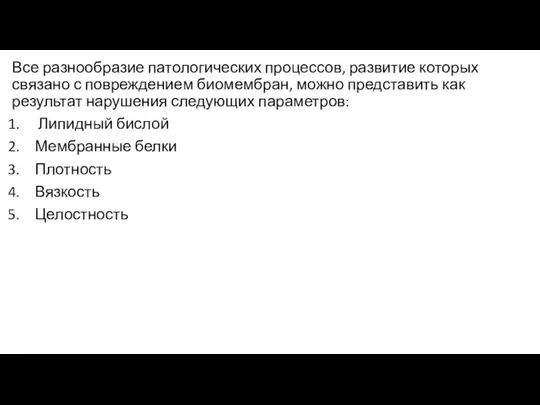 Все разнообразие патологических процессов, развитие которых связано с повреждением биомембран, можно представить