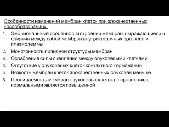 Особенности изменений мембран клеток при злокачественных новообразованиях: Эмбриональные особенности строения мембран, выражающиеся