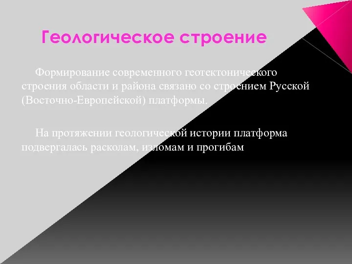 Геологическое строение Формирование современного геотектонического строения области и района связано со строением