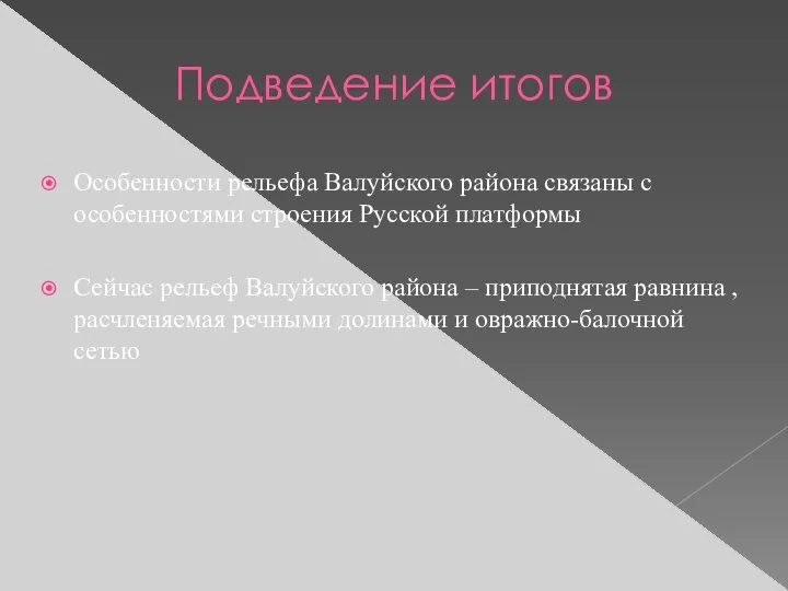 Подведение итогов Особенности рельефа Валуйского района связаны с особенностями строения Русской платформы