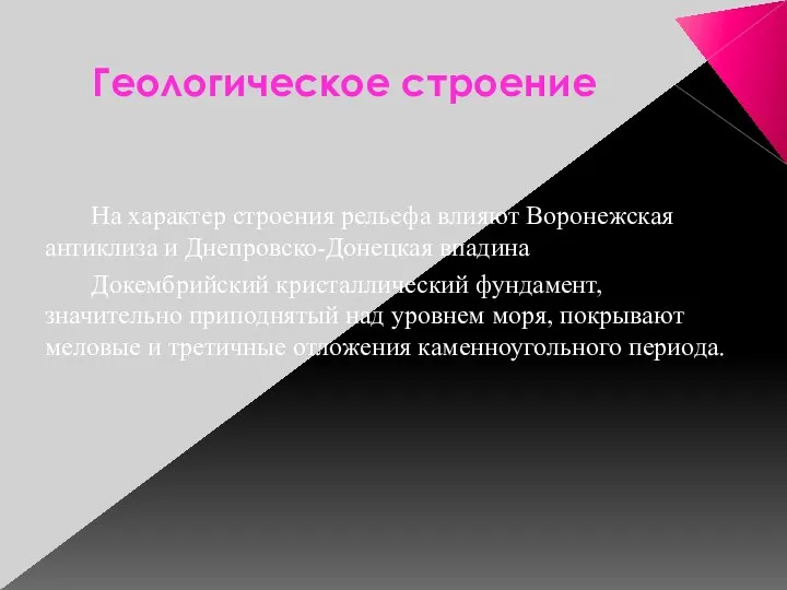 Геологическое строение На характер строения рельефа влияют Воронежская антиклиза и Днепровско-Донецкая впадина