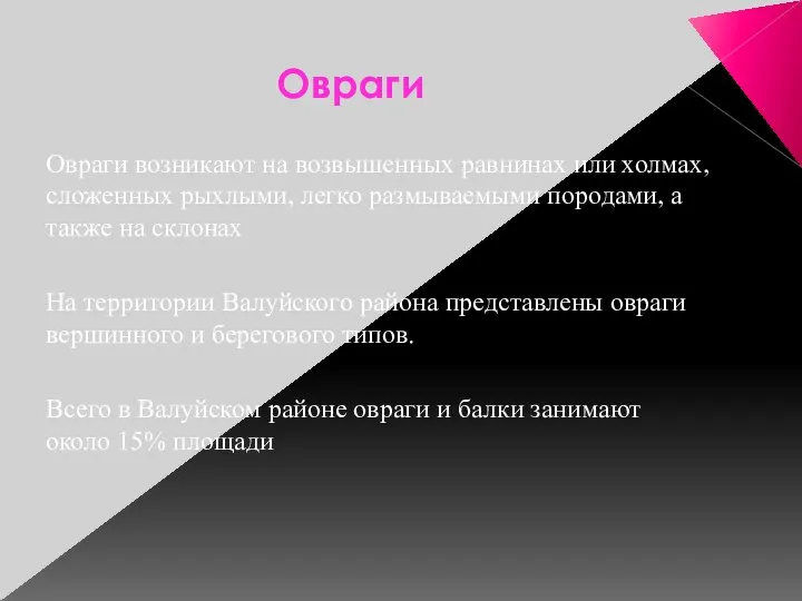 Овраги Овраги возникают на возвышенных равнинах или холмах, сложенных рыхлыми, легко размываемыми