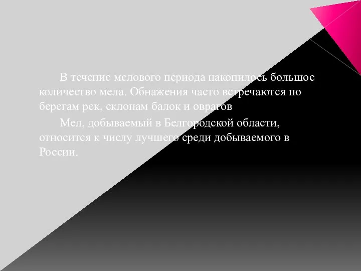 В течение мелового периода накопилось большое количество мела. Обнажения часто встречаются по