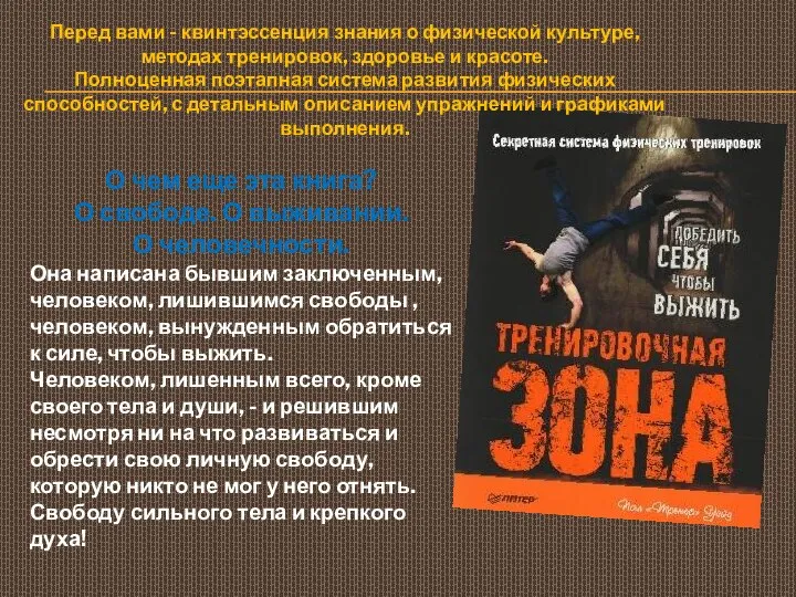 Перед вами - квинтэссенция знания о физической культуре, методах тренировок, здоровье и