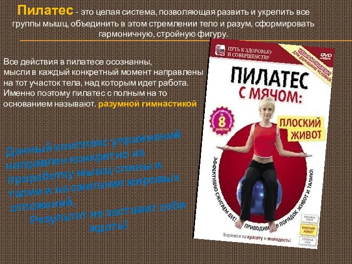 Пилатес - это целая система, позволяющая развить и укрепить все группы мышц,