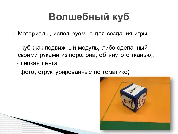 Материалы, используемые для создания игры: - куб (как подвижный модуль, либо сделанный